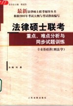 法律硕士联考重点、难点分析与同步试题训练  专业基础课  刑法学