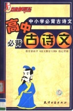 中小学必背古诗文  高中必背古诗文