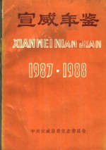 宣威年鉴  1987-1988