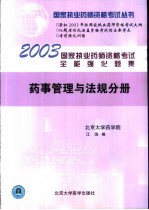 国家执业药师资格考试全能强化题集  药事管理与法规分册