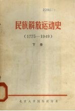 民族解放运动史  1775-1949  下