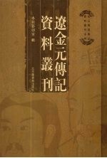 辽金元传记资料丛刊  9