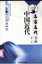 中国近代名家名作宝库  11  梁启超、谭嗣同