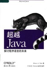 超越Java