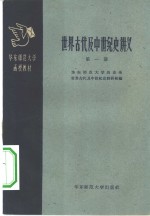 世界古代及中世纪史讲义  第1册