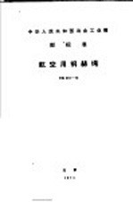 中华人民共和国冶金工业部  部标准  航空用钢丝绳