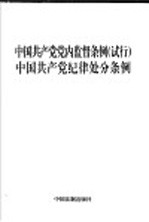 中国共产党党内监督条例  试行  中国共产党纪律处分条例