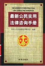 最新公民实用法律咨询手册