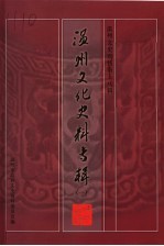 温州文化史料专辑  温州文史资料第18辑