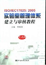 ISO/IEC17025：2005实验室管理体系建立与审核教程