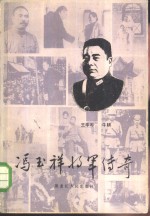 冯玉祥将军传奇