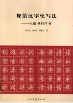 规范汉字快写法  从楷书到行书