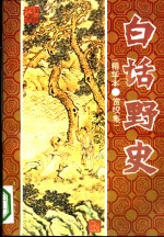 白话野中史  精华本·赏叹集