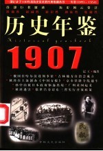 历史年鉴  1907