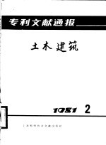 专利文献通报  土木建筑  1981年  第2期