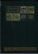 中国经济年鉴  2003