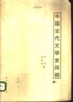 中国古代文学史简纲