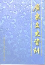 广东文史资料  第79辑