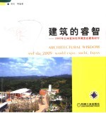 建筑的睿智  2005年日本爱知世界博览会建筑纪行