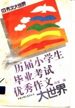 历届小学生毕业考试优秀作文大世界