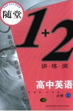 随堂练1+2  新课标江苏版  高中英语  2  必修