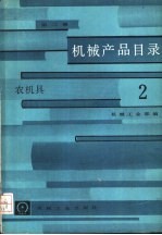 机械产品目录  第2册  农机具