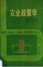 农业政策学