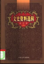 文史资料选辑  第25卷  第73辑