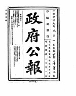 政府公报  1919年03月  1