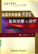 泌尿外科疾病并发症鉴别诊断与治疗