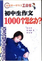 初中生作文1000个怎么办?