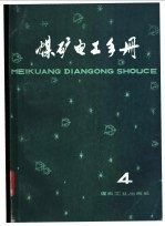 煤矿电工手册  第2分册  地面供电  下  第6章  变电所二次回路及操作电源