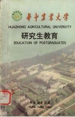 华中农业大学  研究生教育