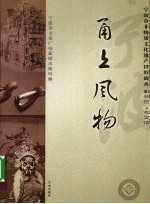 甬上风物  宁波市非物质文化遗产田野调查  鄞州区·东吴镇