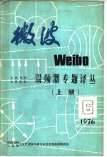 微波  6  混频器专题译丛  上  1976年