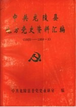 中共龙陵县地方党史资料汇编  1925—1950.3