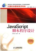 JavaScript脚本程序设计