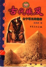 古代埃及  金字塔里的秘密