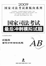 国家司法考试最后冲刺模拟试题  试卷四（A、B）  案件分析与论述题