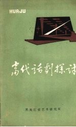 当代话剧探讨  黑龙江省话剧学术讨论会专集