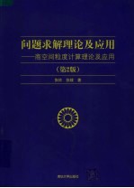 问题求解理论及应用  商空间粒度计算理论及应用