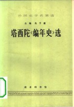 外国史学名著选  塔西陀《编年史》选