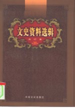 文史资料选辑  第20卷  第57辑