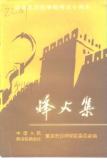 沙坪文史资料  总第11辑  烽火集  纪念抗日战争胜利五十周年