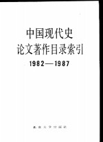 中国现代史论文著作目录索引  1982-1987