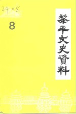 黎平文史资料  第8辑