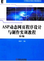 ASP动态网页程序设计与制作实训教程