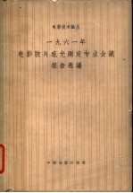 一九六一年电影胶片感光测定专业会议报告选编