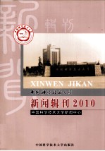 中国科学技术大学新闻辑刊  2010