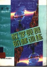 数学竞赛阶梯训练  第1册  初中一年级